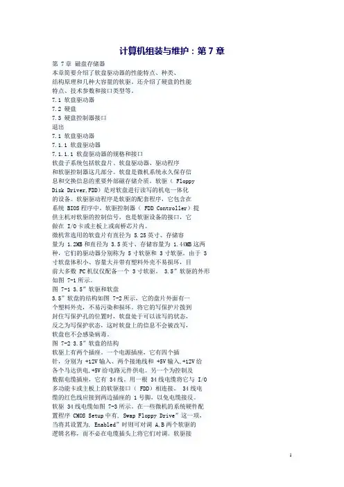 计算机组装维护与维修(高职高专规划)教案：第7章 磁盘存储器