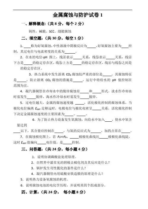 金属腐蚀与防护考试试卷(附实验)及答案