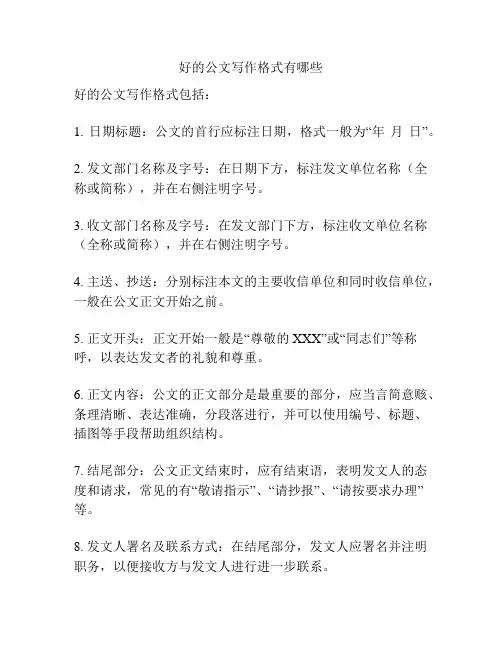 好的公文写作格式有哪些