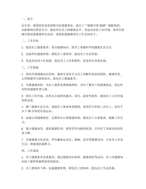 创建健康单位工作总结报告
