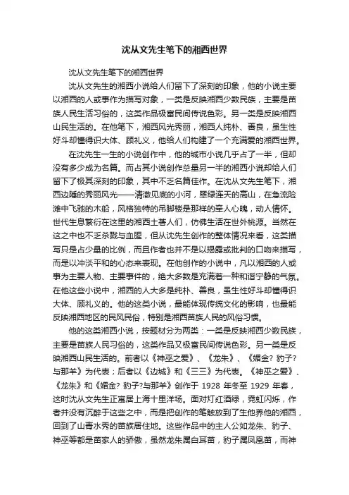 沈从文先生笔下的湘西世界