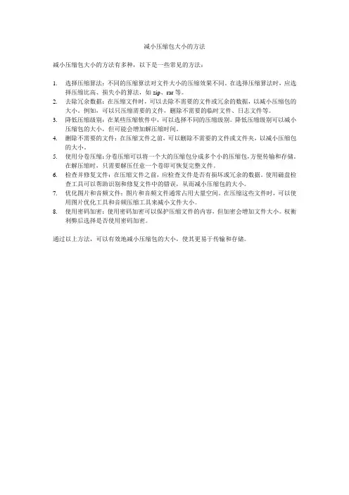 减小压缩包大小的方法