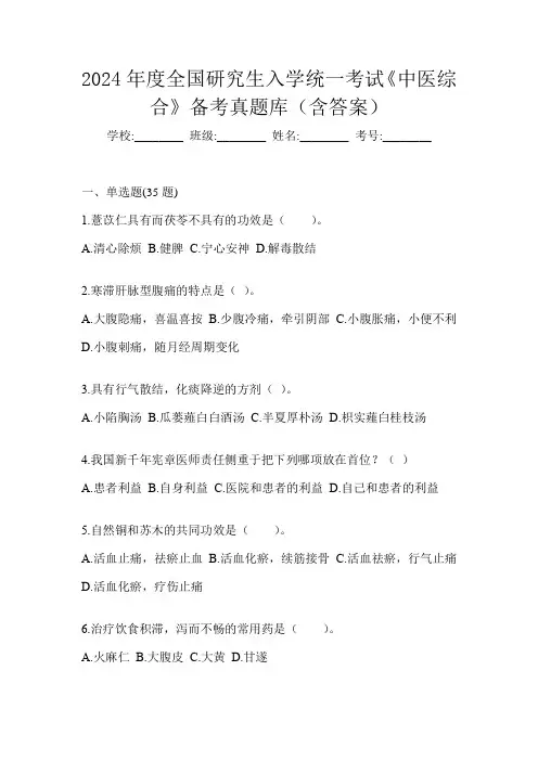 2024年度全国研究生入学统一考试《中医综合》备考真题库(含答案)