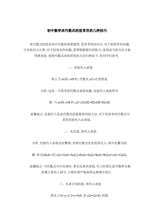 初中数学求代数式的值常用的几种技巧