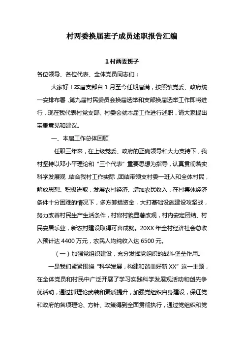 村两委换届班子成员述职报告汇编