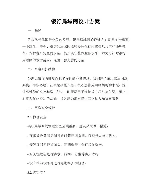 银行局域网设计方案