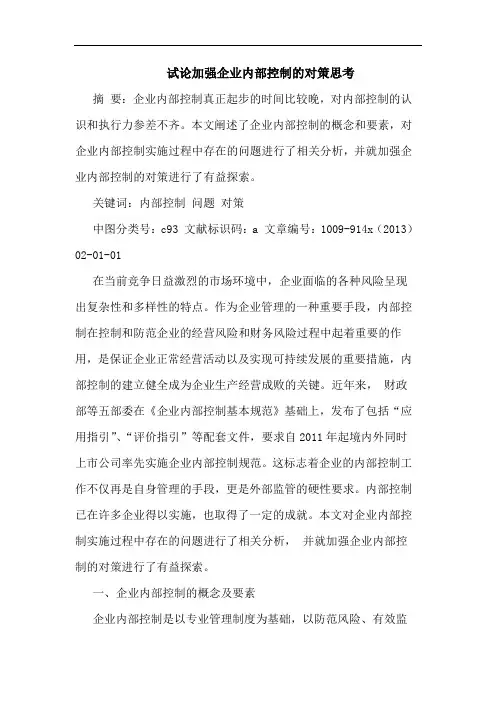 加强企业内部控制论文