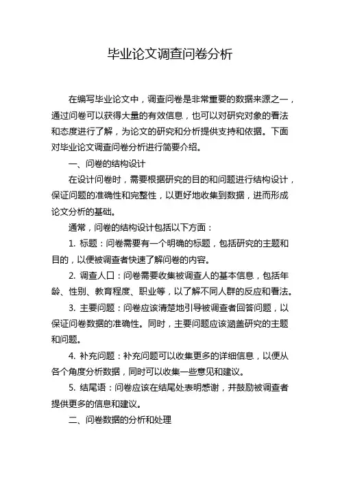 毕业论文调查问卷分析