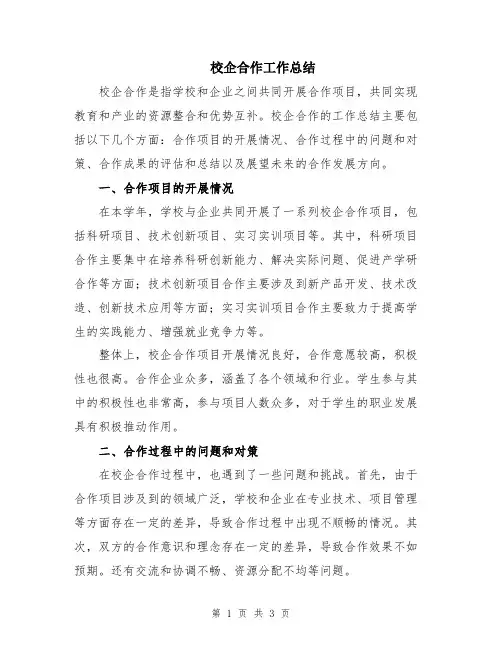 校企合作工作总结