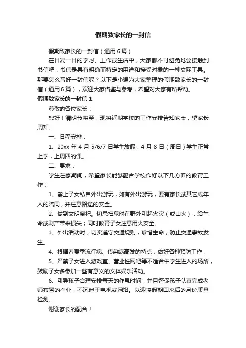 假期致家长的一封信（通用6篇）
