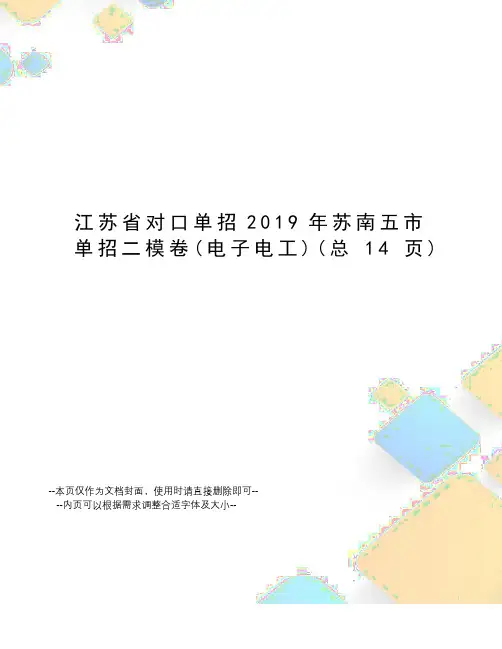 江苏省对口单招2019年苏南五市单招二模卷