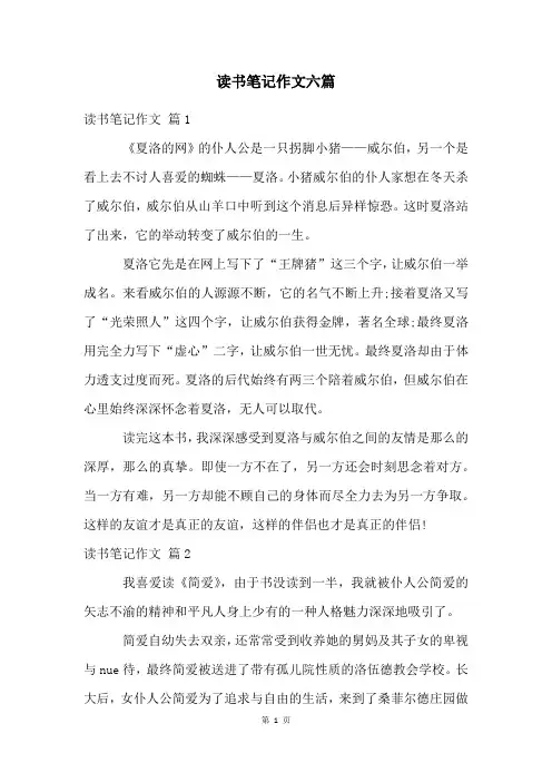 读书笔记作文六篇