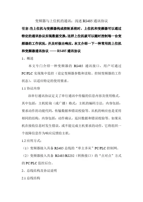 变频器与上位机RS485通讯协议介绍介绍