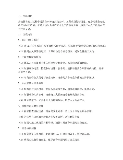 工程防台安全技术交底模板