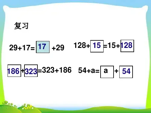 部编四年级数学《加法运算定律》周永梅PPT课件PPT课件 一等奖新名师优质课获奖比赛公开北京