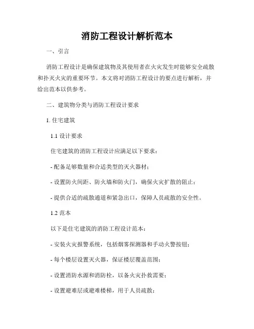 消防工程设计解析范本