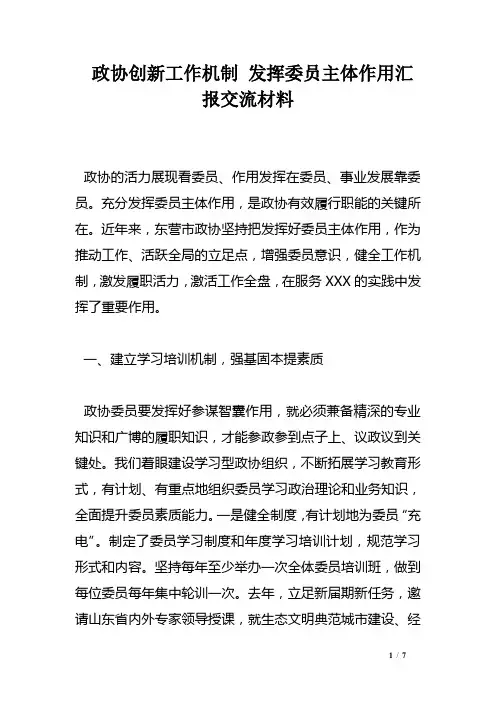 政协创新工作机制 发挥委员主体作用汇报交流材料