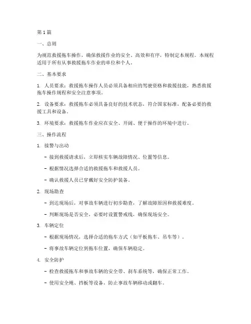 正规救援拖车操作规程标准(3篇)