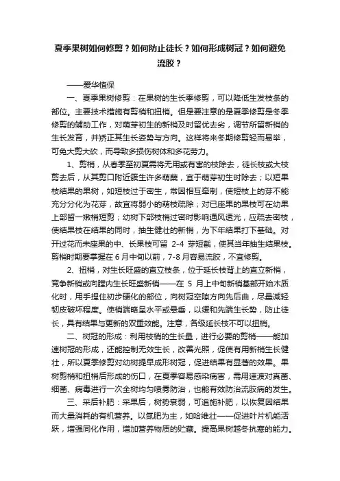 夏季果树如何修剪？如何防止徒长？如何形成树冠？如何避免流胶？
