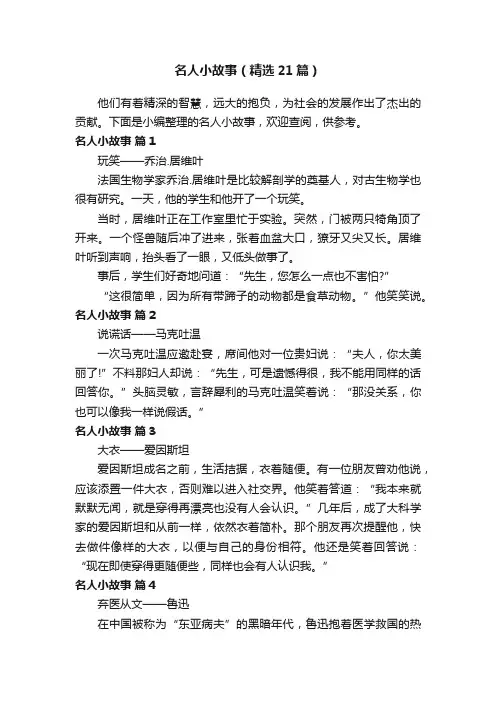 名人小故事（精选21篇）