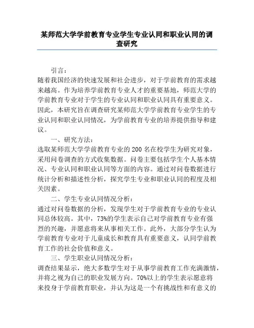 某师范大学学前教育专业学生专业认同和职业认同的调查研究