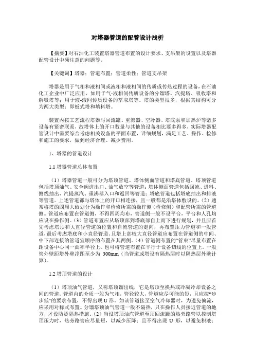 对塔器管道的配管设计浅析