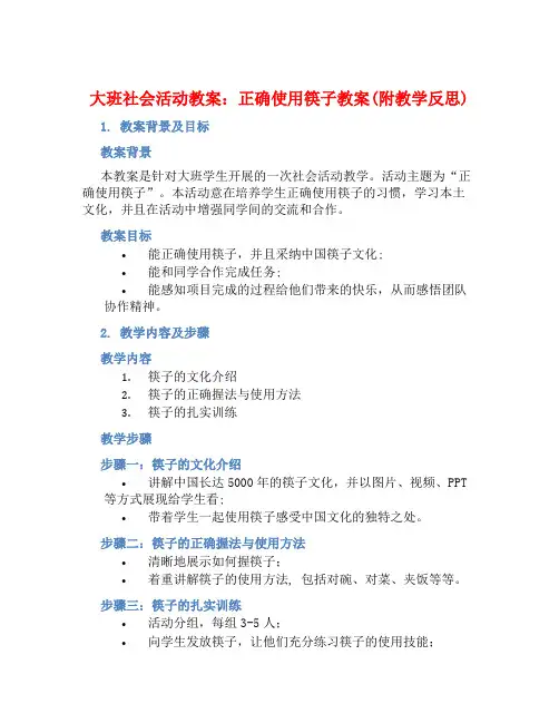 大班社会活动教案：正确使用筷子教案(附教学反思)