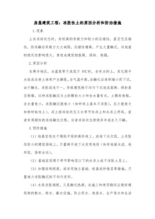 房屋建筑工程：冻胀性土的原因分析和防治措施