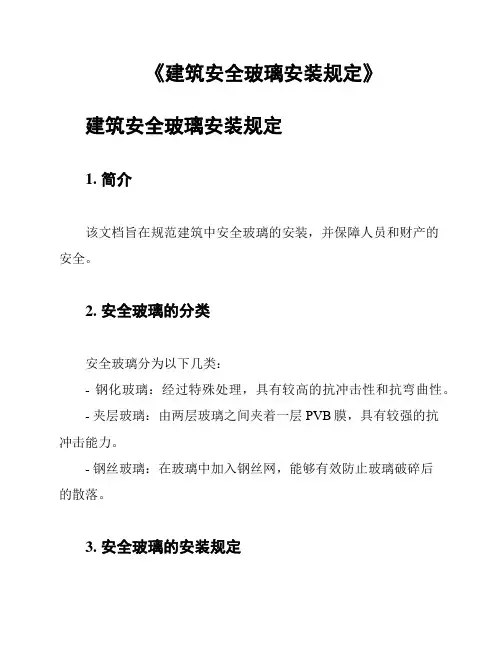 《建筑安全玻璃安装规定》