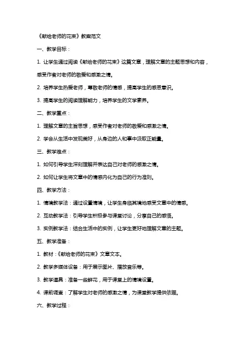 《献给老师的花束》教案范文