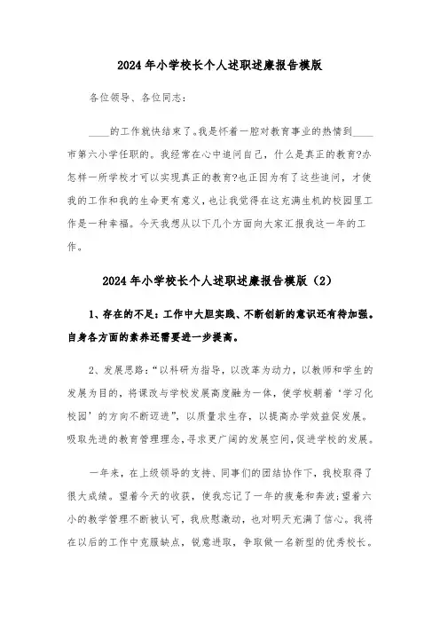 2024年小学校长个人述职述廉报告模版（3篇）