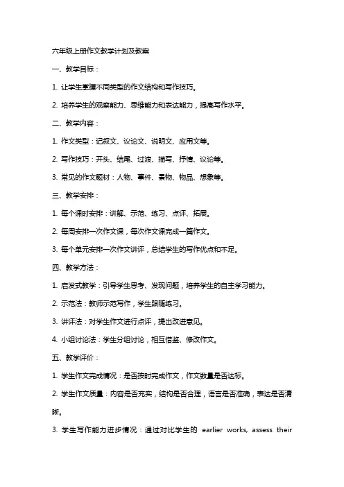六年级上册作文教学计划及教案