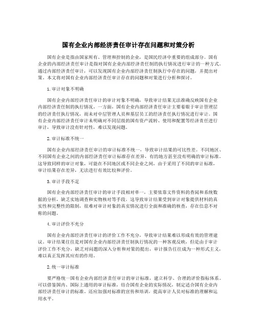 国有企业内部经济责任审计存在问题和对策分析