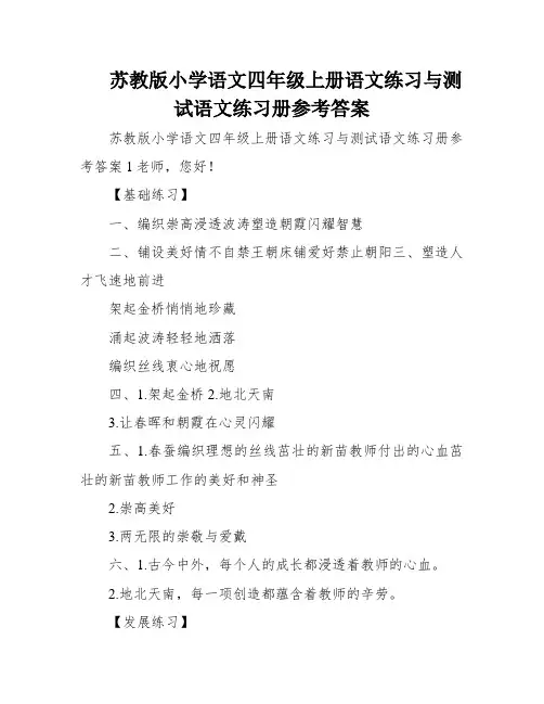 苏教版小学语文四年级上册语文练习与测试语文练习册参考答案