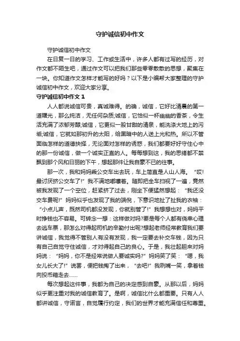 守护诚信初中作文