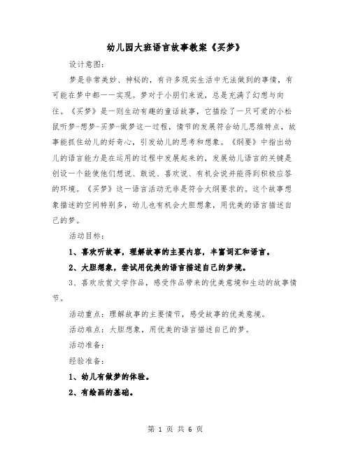 幼儿园大班语言故事教案《买梦》（2篇）