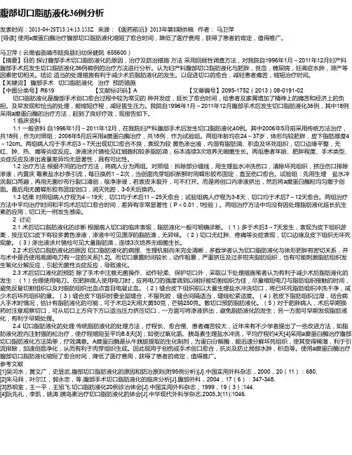 腹部切口脂肪液化36例分析