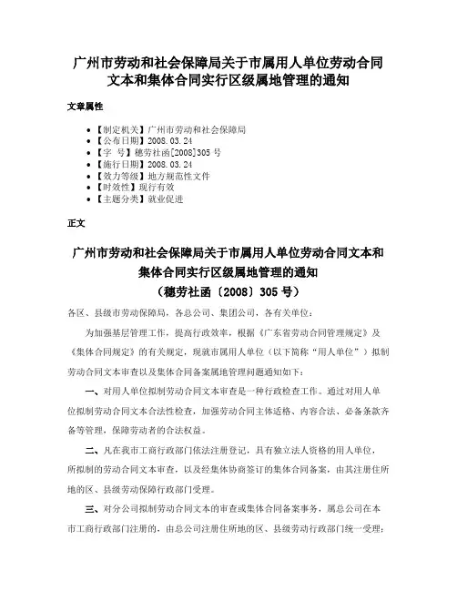 广州市劳动和社会保障局关于市属用人单位劳动合同文本和集体合同实行区级属地管理的通知