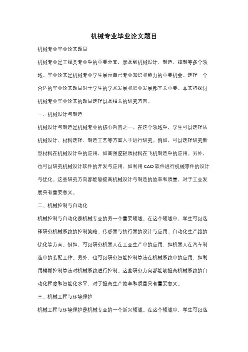 机械专业毕业论文题目