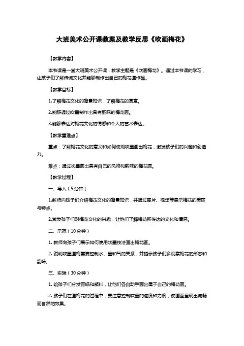 大班美术公开课教案及教学反思《吹画梅花》