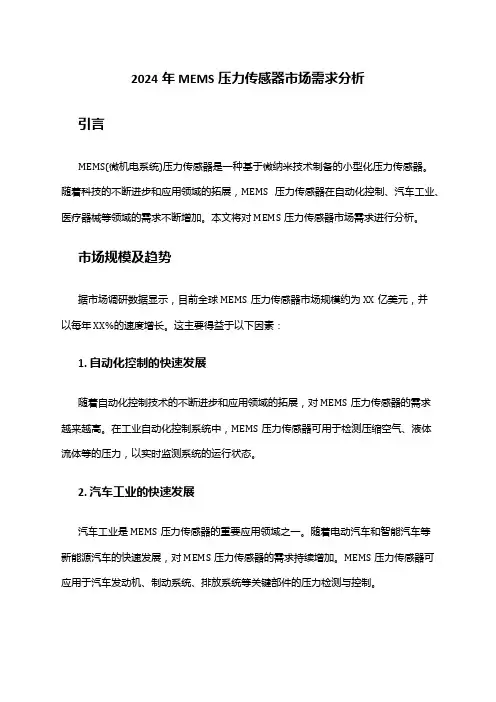 2024年MEMS压力传感器市场需求分析