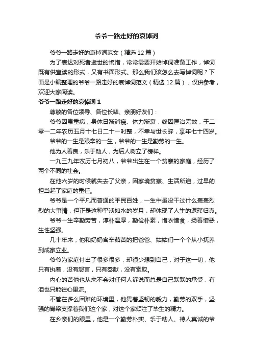 爷爷一路走好的哀悼词范文（精选12篇）