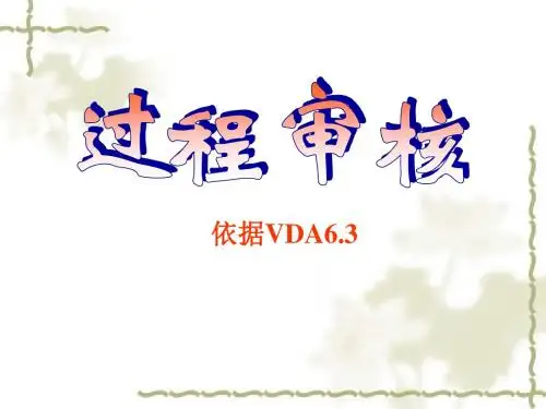 TS16949过程审核