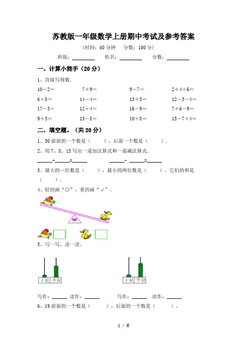 苏教版一年级数学上册期中考试及参考答案