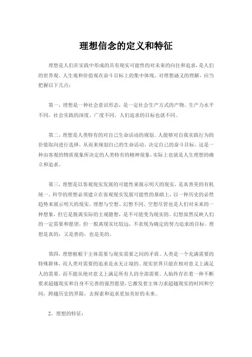 理想信念的定义和特征