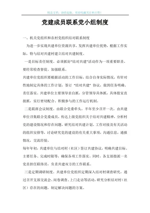 党建成员联系党小组制度