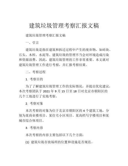 建筑垃圾管理考察汇报文稿