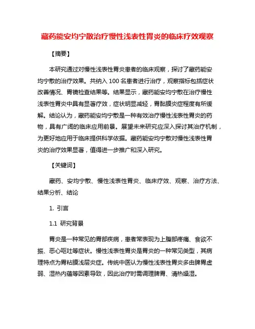藏药能安均宁散治疗慢性浅表性胃炎的临床疗效观察
