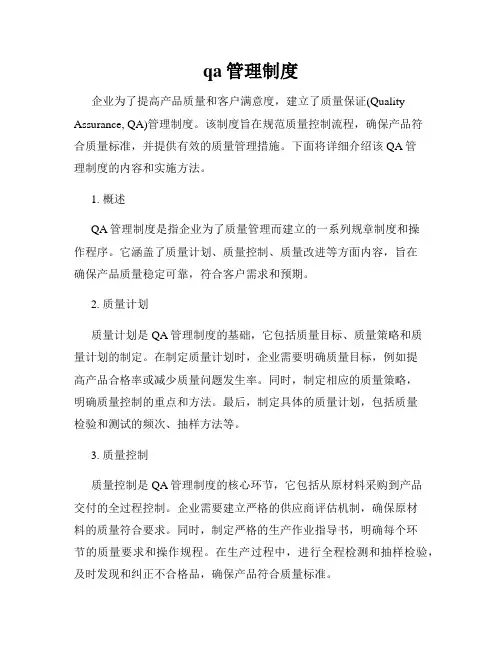 qa管理制度
