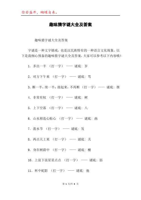 趣味猜字谜大全及答案